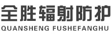 西双版纳全胜辐射防护工程有限公司